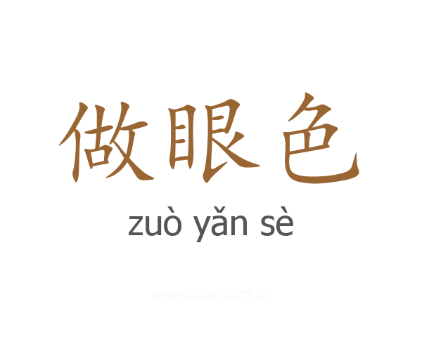 做眼色