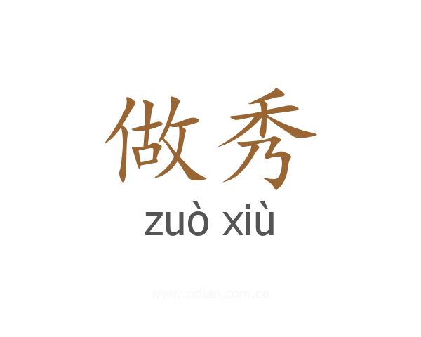 做秀