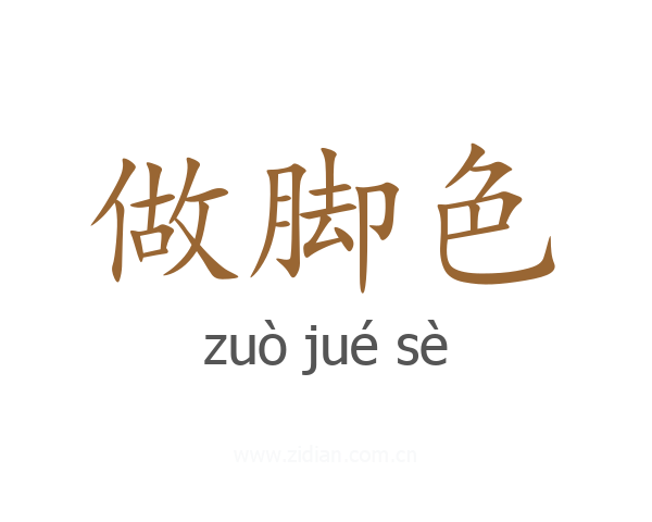 做脚色
