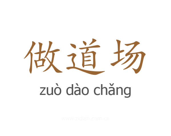 做道场