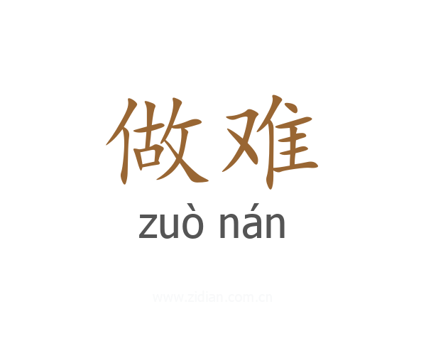 做难