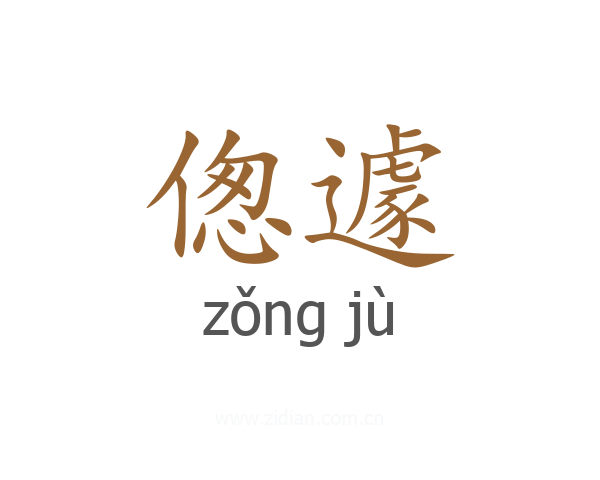 偬遽