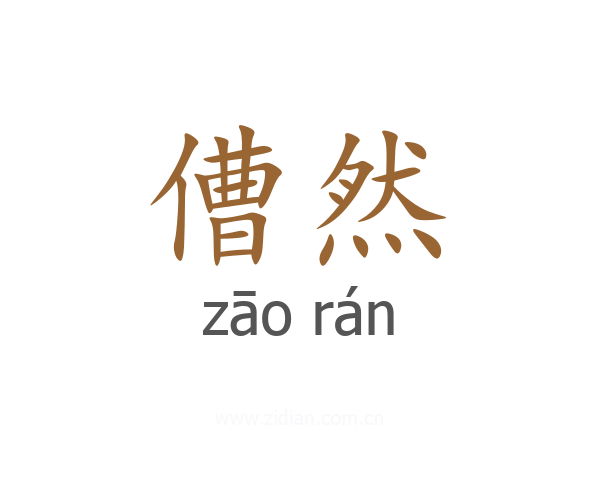 傮然