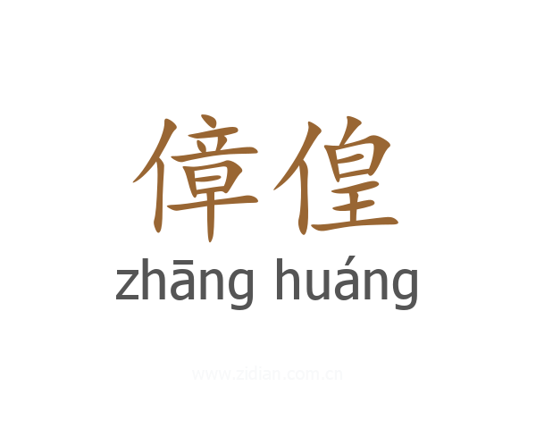 傽偟