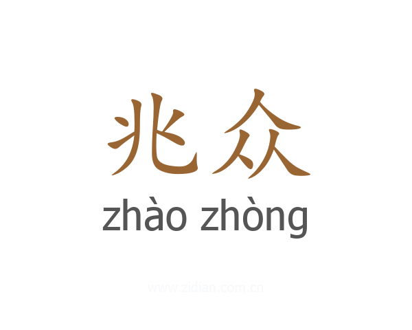 兆众