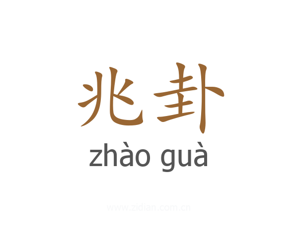 兆卦