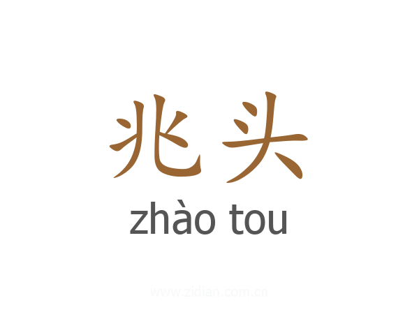 兆头