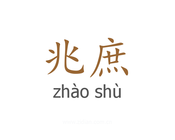 兆庶