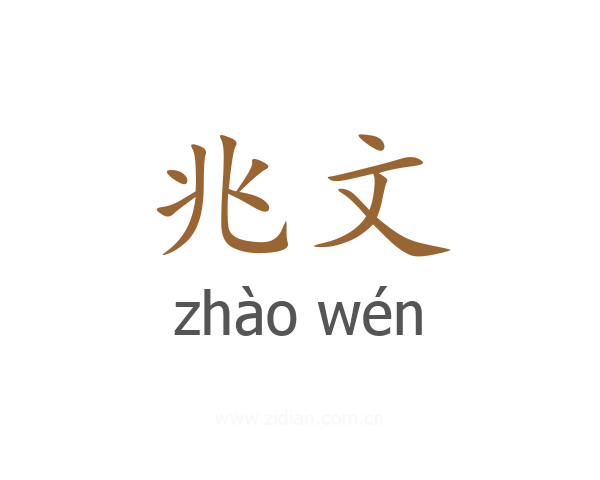 兆文