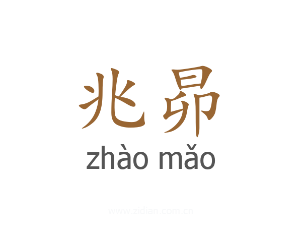 兆昴