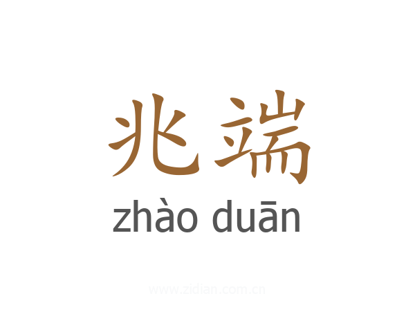 兆端