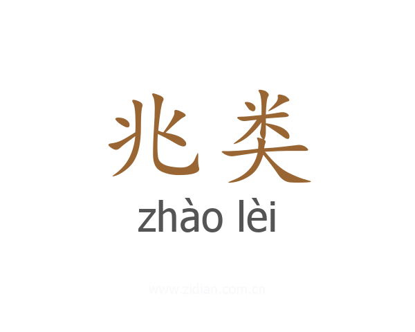 兆类