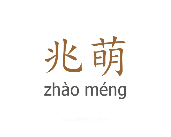 兆萌