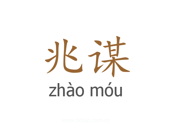 兆谋