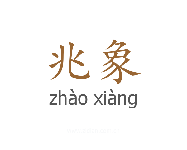 兆象