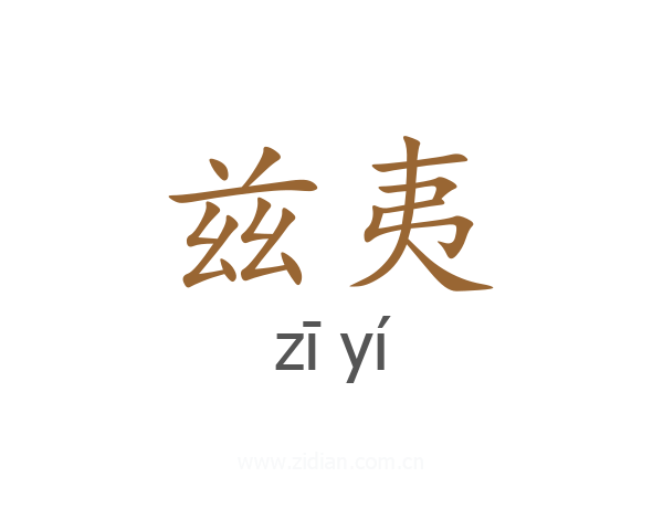 兹夷
