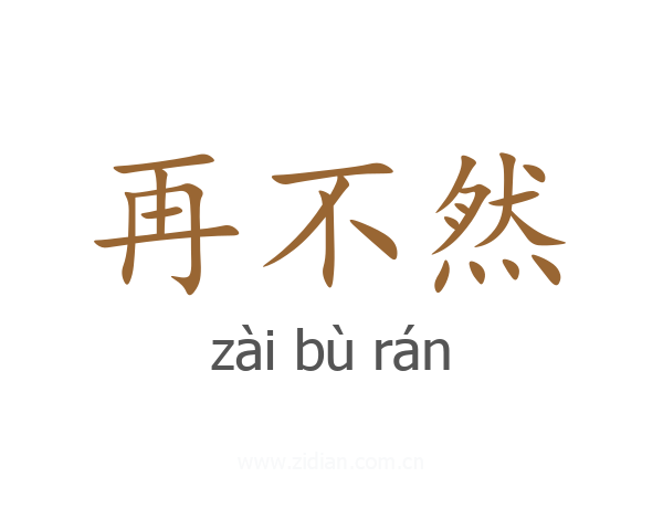 再不然