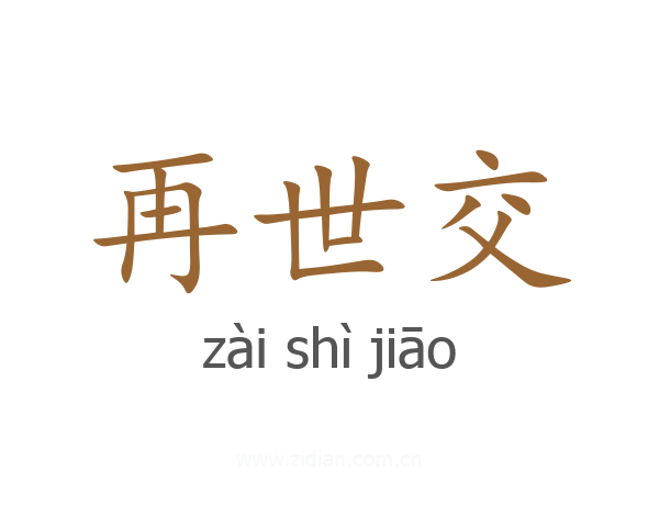 再世交