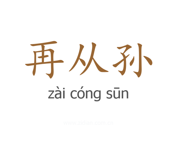 再从孙
