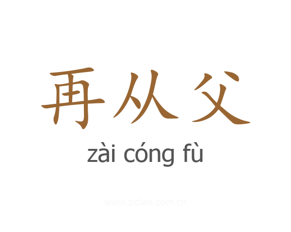 再从父