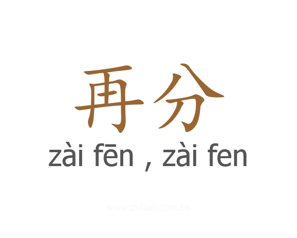 再分