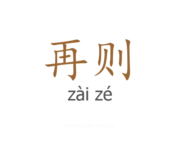再则