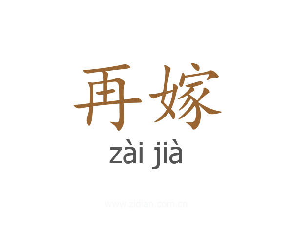 再嫁