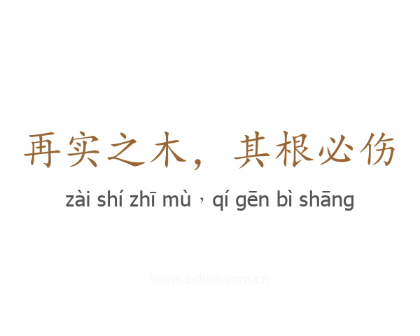 再实之木，其根必伤