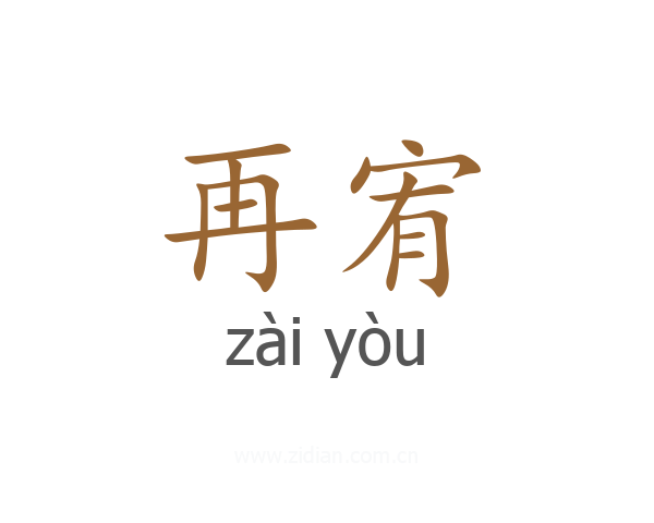 再宥