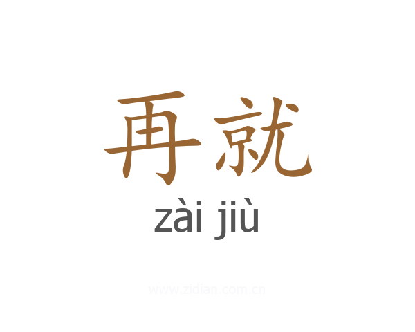 再就