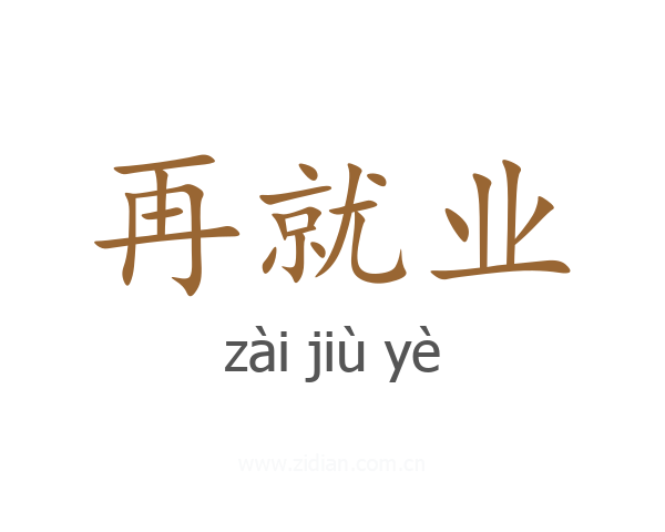 再就业
