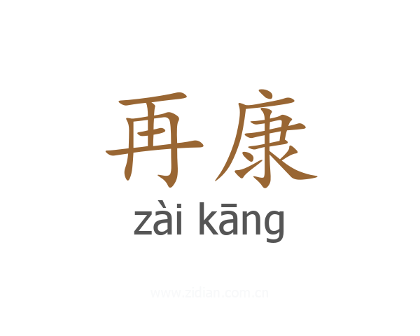 再康