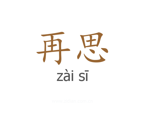 再思