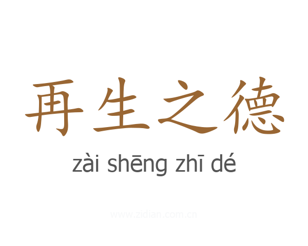 再生之德
