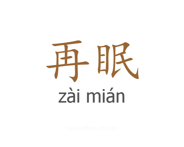 再眠