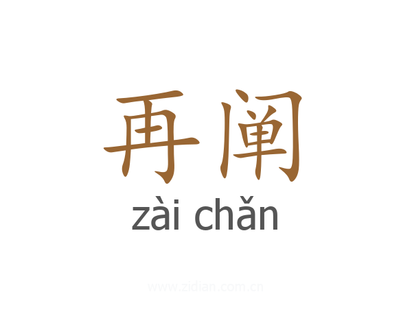 再阐