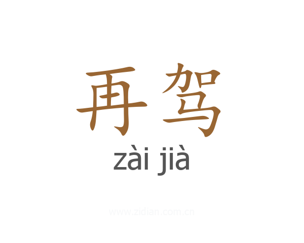 再驾