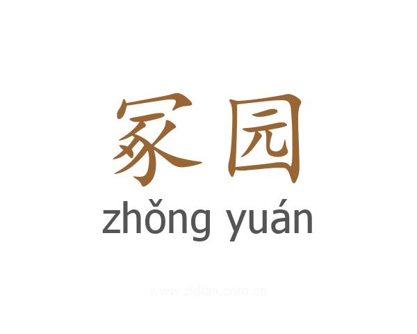 冢园