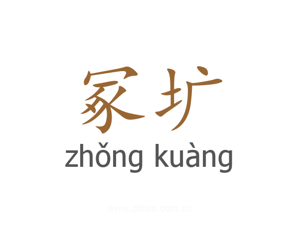 冢圹