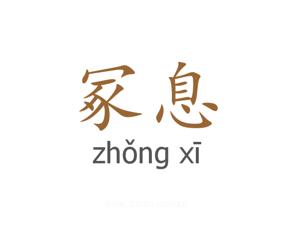 冢息