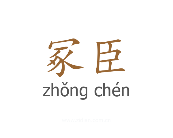 冢臣