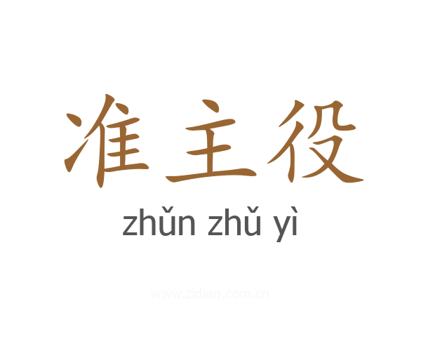 准主役