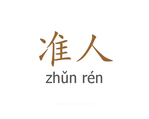 准人