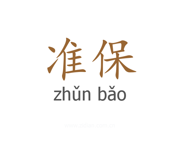准保