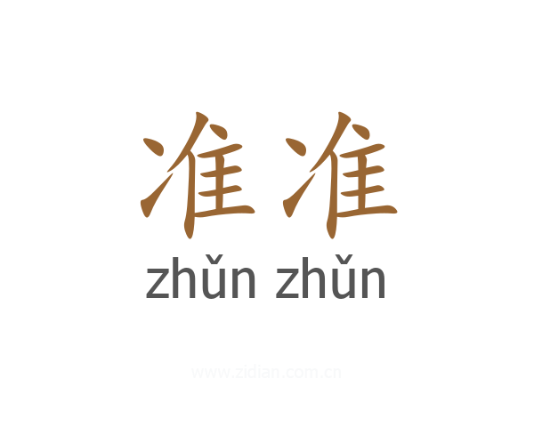 准准