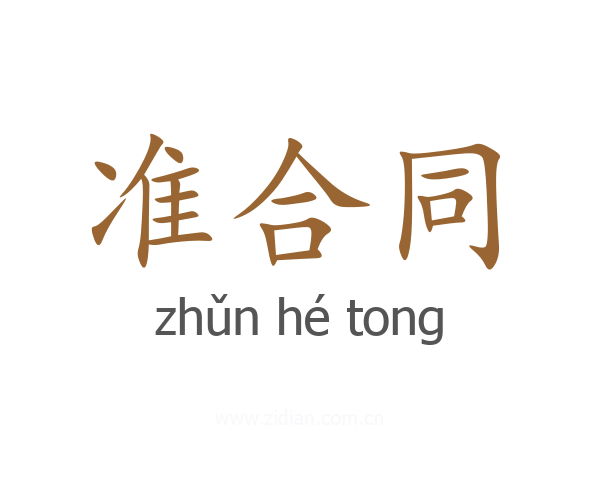 准合同
