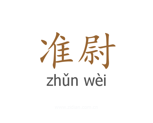 准尉