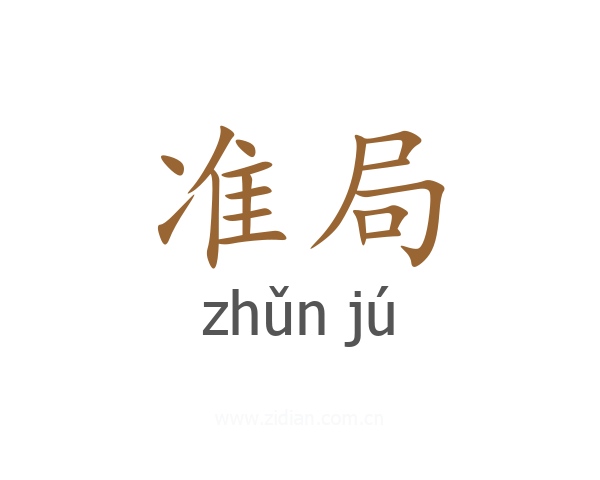 准局