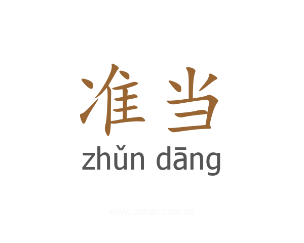 准当