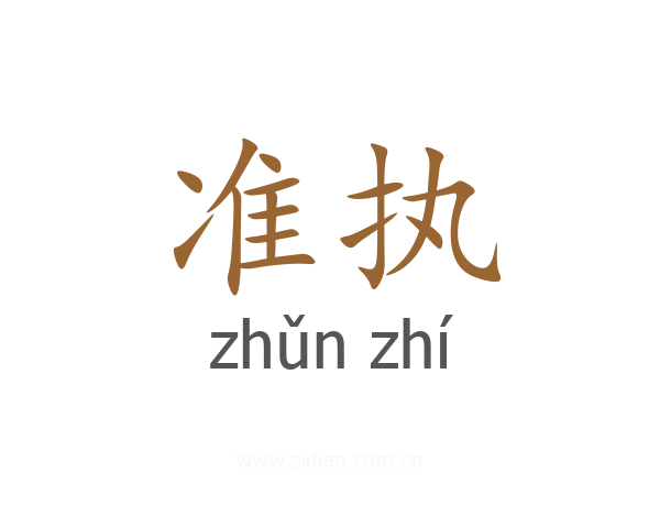 准执